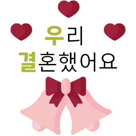 We Got Married Season 3+ Logo Hangeul (Dei5)