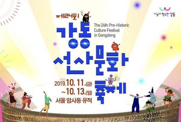The 24th Pre-Historic Culture Festival In Gangdong Logo