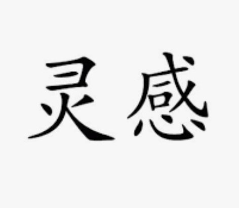 Chinese Symbol for Inspiration