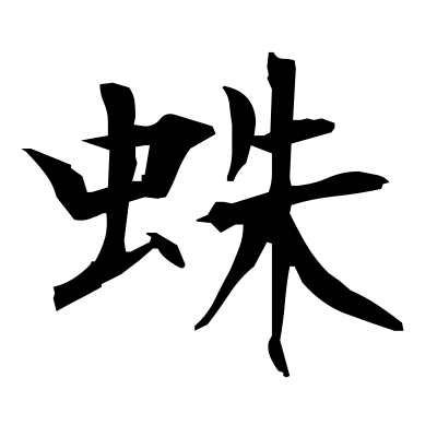 kanji for spider