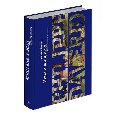 Книга «Игра в живопись. Истории, сюжеты, изобретения», автор Филипп Даверио – купить по цене 2280 руб. в интернет-магазине Республика, 978-5-387-01514-4.