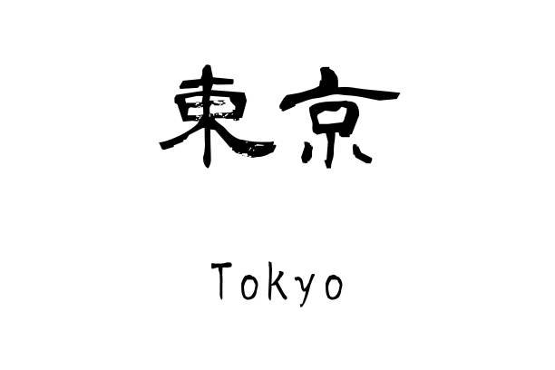 tokyo written in japanese – Google-Suche