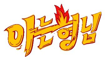 Men on a Mission/Knowing Bros logo