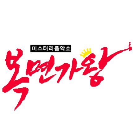 King of masked singer logo