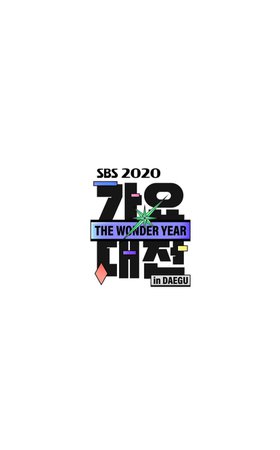 SBS 2020 Gayo Daejeon
