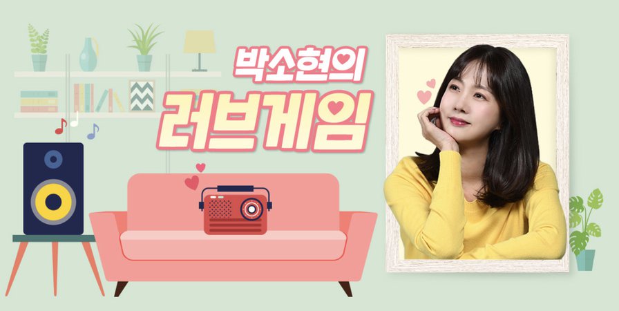 Park Sohyun’s Love Game Radio Logo