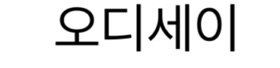 ODYSSEY in Korean