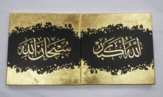 Gold leaf and Black, Subhanallah, Allahu Akbar, Ramadan gift, Eid gift, Islamic art, Nikah gift, Islamic wedding gift, Arabic art | Islamic art, Art, Arabic art