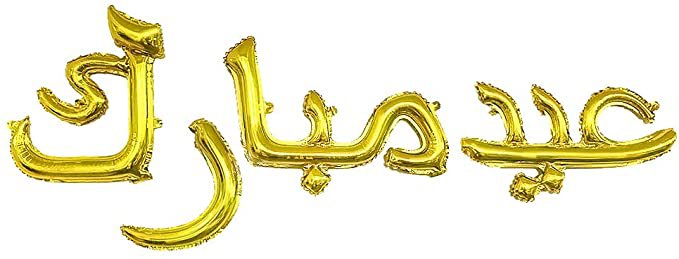 Amazon.com: CYMYLAR 18inch Gold Eid Mubarak Foil Balloons Party Decoration Supplies Arabic version（عيد مبارك）Ramadan Decoration Gold EID Balloons for Muslim EID Balloon : Home & Kitchen