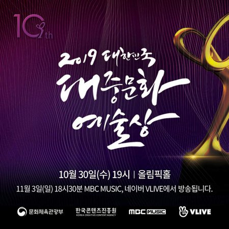 2019 Korean Popular Culture and Arts Awards