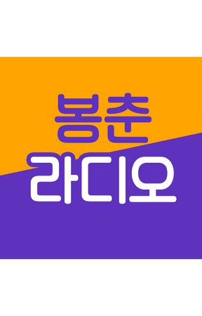 MBC Radio봉춘라디오 Logo