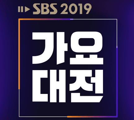 SBS Gayo Daejeon 2019