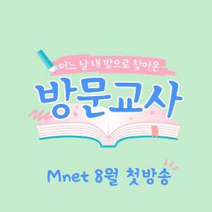 Mnet Visiting Teacher Logo 방문교사