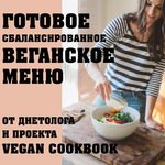 VEGAN COOKBOOK | Веганские рецепты | VK