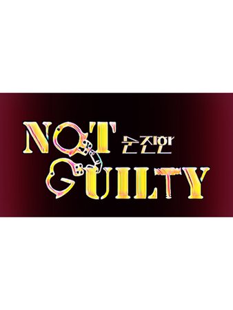NOT GUILTY 순진한