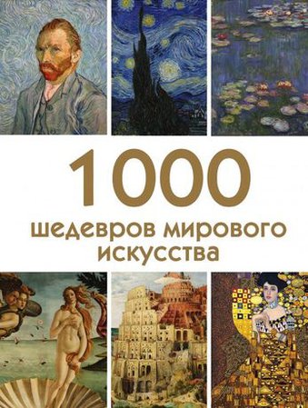 Книга 1000 шедевров мирового искусства - купить в книжном интернет-магазине по цене 1783 руб | Podpisnie.ru