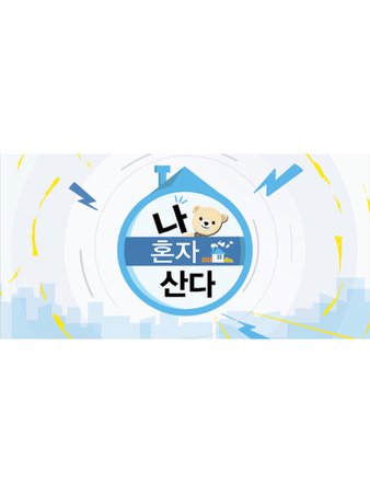 MBC I Live Alone Logo