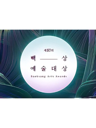 지57의 백상 예슬대상 57th Baeksang Awards